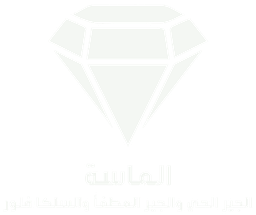 الماسة للجير الحي والمطفأ والسلكا فلور